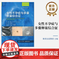 店 女性不孕症与多囊卵巢综合征 多囊卵巢综合征患者排卵障碍 PCOS相关不孕的现有治疗方法 生活方式干预 斯蒂法诺教授