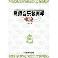 音像高师音乐教育学概论李德隆