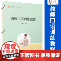 教师口语训练教程(活页)郑晓春 复旦大学出版社 小学教师 口语教材