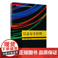 正版新书 信息安全管理 严承华陈璐周大伟刘鹏李强熊俊芬 清华大学出版社 信息系统安全管理高等学校教材