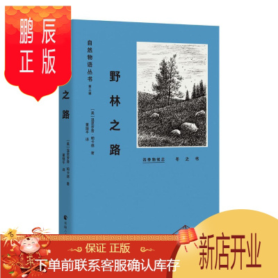 鹏辰正版自然物语丛书（第三辑）——野林之路温思罗普·帕卡德文学9787225058009随笔作品集美国现