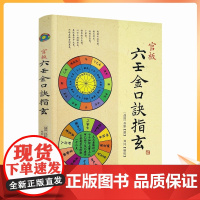 正版 官板六壬金口诀指玄 六壬金口诀择日精粹大六壬断案疏正实用御定六壬金口合占大六壬通解三元总录书籍华龄社