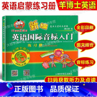羊博士 英语国际音标入门 练习册 [正版]新版 羊博士新编英语国际音标入门 练习册 18周年点读版 上海科学普及出版社