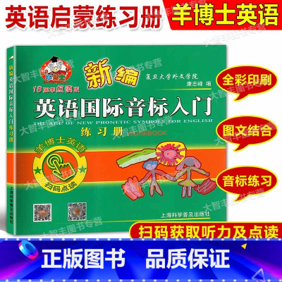 羊博士 英语国际音标入门 练习册 [正版]新版 羊博士新编英语国际音标入门 练习册 18周年点读版 上海科学普及出版社