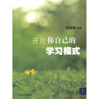正版新书]开启你自己的学习模式姚建明9787302386322