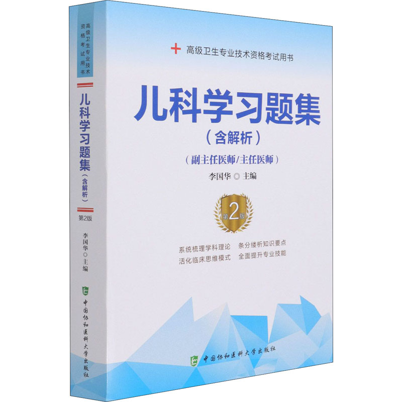 [M]儿科学习题集(含解析) 第2版 李国华 编 -9787567915862