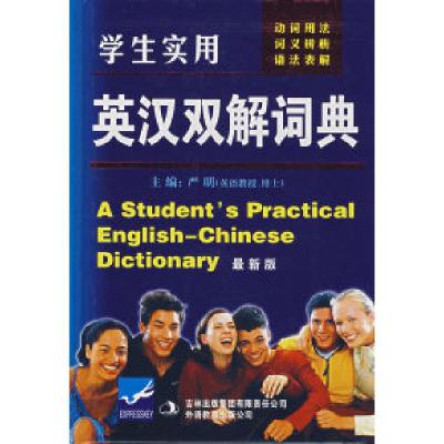 正版新书]学生实用英汉双解词典(最新版)严明9787807625384