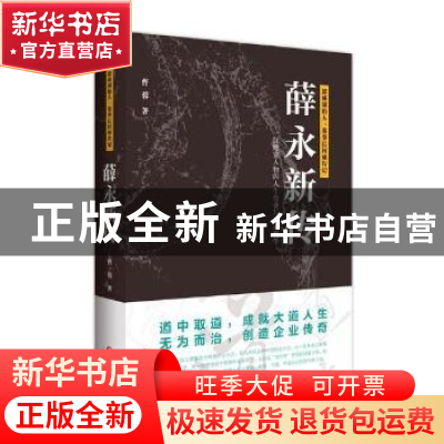 正版 薛永新传 曹蓉著 四川文艺出版社 9787541153174 书籍