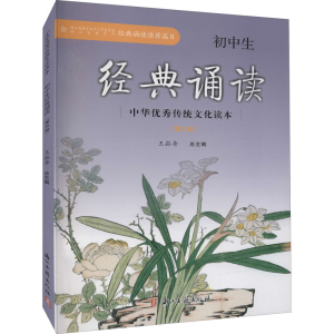 醉染图书初中生经典诵读(第5册)9787554004616