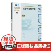 医学计算机应用(第4版)