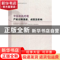正版 中国转轨时期产能过剩测度、成因及影响 程俊杰著 经济科学