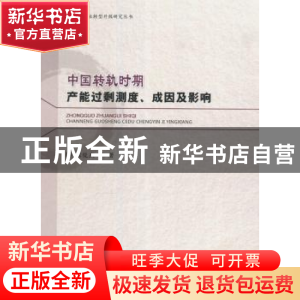 正版 中国转轨时期产能过剩测度、成因及影响 程俊杰著 经济科学