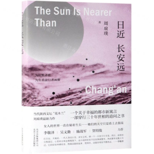 [M]日近长安远(精)-9787530219041