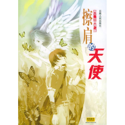 正版新书]擦肩的天使高川 古舜尧9787222043169