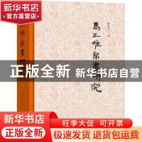 正版 马王堆帛书研究(精) 陈松长 商务印书馆有限公司 9787100196