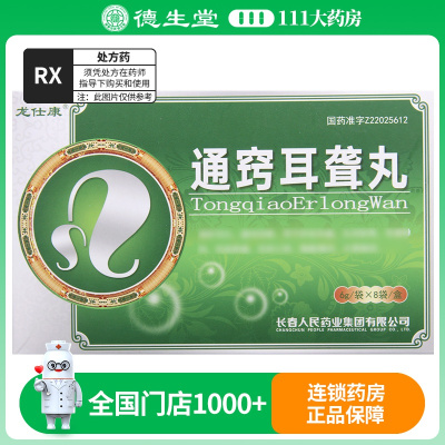 龙仕康 通窍耳聋丸 6g*8袋/盒