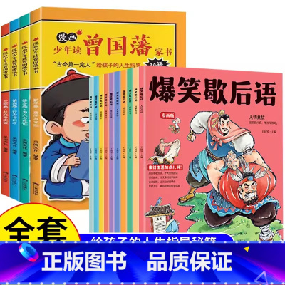 [全套14册]曾国藩家书+爆笑歇后语 [正版]抖音同款漫画版少年读曾国藩家书全套4册 孩子都能读的为人处事国学经典儿童版