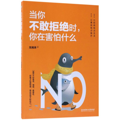 醉染图书当你不敢拒绝时,你在害怕什么9787568243032