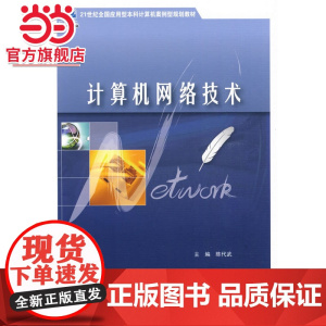 计算机网络技术 9787301154618北京大学出版社正版图书
