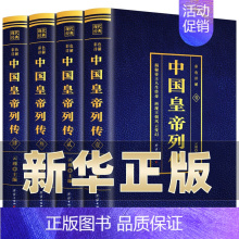 [正版]全套4册中国皇帝列传烫金版历史人物大传刘邦李世民康熙传记武则天慈禧传后宫皇后皇妃宫廷延禧全攻清朝十二帝大全书籍古