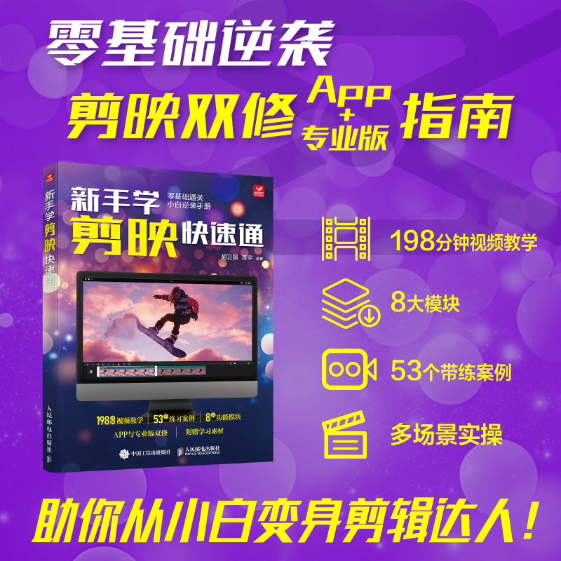 正版新书]新手学剪映快速通胡卫国,淳宇 编9787115658838
