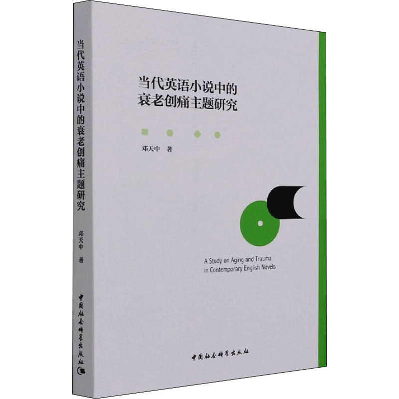 醉染图书当代英语小说中的衰老创痛主题研究9787520387521