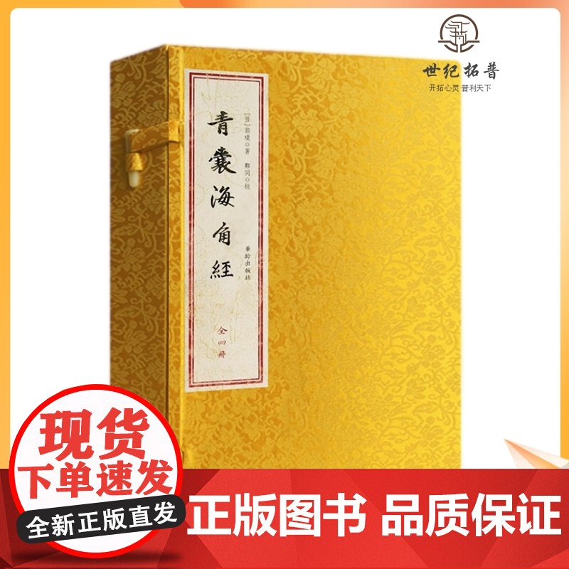 青囊海角经(一函四册)又称九天元女青囊海角经 晋郭璞著 华龄出版社