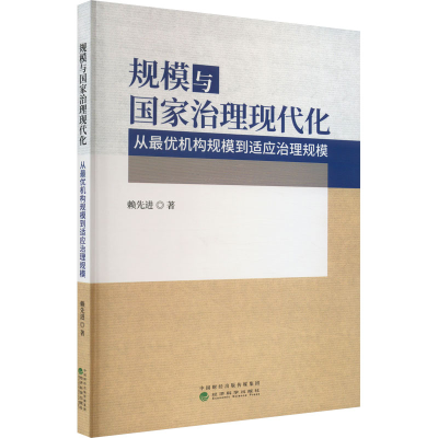 正版新书]规模与国家治理现代化 从最优机构规模到适应治理规模