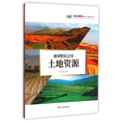 正版新书]地球财富之母(土地资源)/科普第一书袁飞 著9787550503