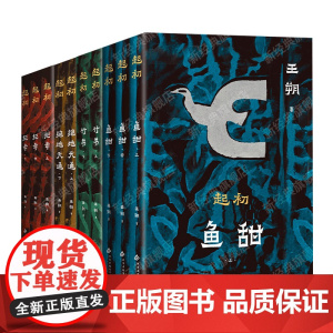 []王朔 起初系列 2025年平装新版 全4部 共10册 鱼甜 绝地天通 竹书 纪年 长篇小说文学作品集套装