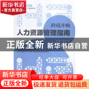 正版 跨境并购人力资源管理指南 冯元石,崔杰著 经济管理出版社