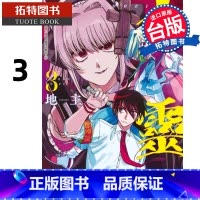 [正版] 漫画书 六灵 天成市轮迴区公所第六感部助灵课活动记 3 地主 东立 台版漫画 进口原版书 拓特原版