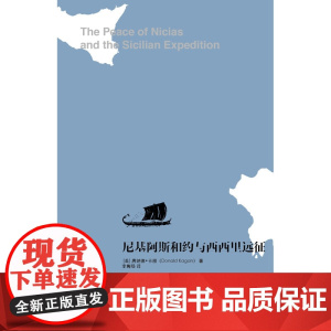 尼基阿斯和约与西西里远征 唐纳德·卡根 著 历史