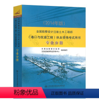 [正版]备考2024年 全国勘察设计注册土木工程师(港口与航道工程)执业资格考试用书 专业分册 下午卷 交通运输部水