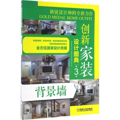 正版新书]创新家装设计图典创新家装设计图典第3季编写组 编9787