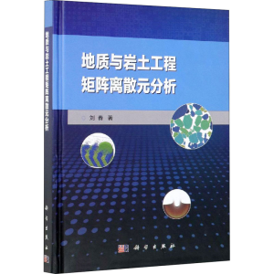 [M]地质与岩土工程矩阵离散元分析-9787030615664