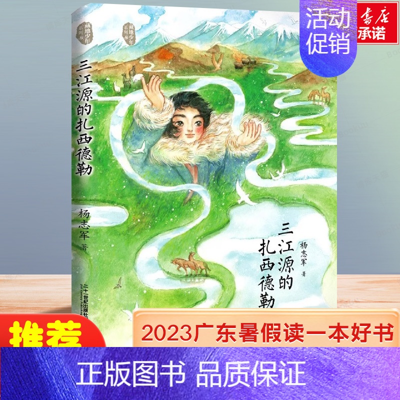 三江源的扎西德勒 [正版]2023广东省暑假读一本好书三江源的扎西德勒藏地少年杨志军成长励志故事书中小学生课外阅读6-9