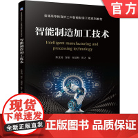 正版 智能制造加工技术 陈龙灿 彭全 张钰柱 陈才 普通高等教育教材 9787111672579 机械工业出版社店