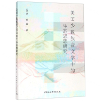 [N]美国少数族裔文学中的生态思想研究-9787520342445