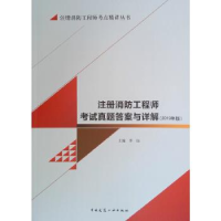 正版新书](2019年版)注册消防工程师考试真题答案与详解/注册消
