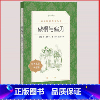[人民文学] 傲慢与偏见 [正版]统编语文阅读丛书人民文学出版社高中 生高一高二高三课外文学世界名著三国演义红楼梦约翰克