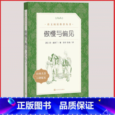 [人民文学] 傲慢与偏见 [正版]统编语文阅读丛书人民文学出版社高中 生高一高二高三课外文学世界名著三国演义红楼梦约翰克