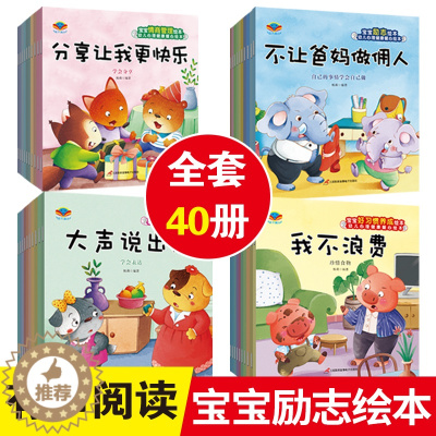 [醉染正版]40本儿童早教绘本励志+性格培养+好习惯养成+情商管理幼儿心理健康暖心绘本大声说出来3-4-5-6岁幼儿园宝