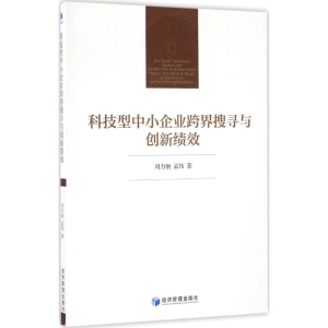 醉染图书科技型中小企业跨界搜寻与创新绩效9787509645147