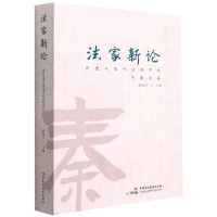 音像家新(历史与现代语境中的先秦法家)钱锦宇著,钱锦宇 编