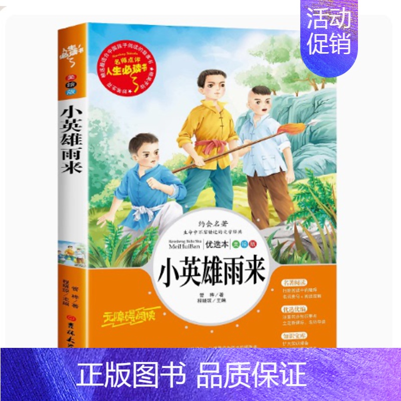 小英雄雨来师推荐读物 [正版] 史记故事人生书小学生青少年版课外书经典名著三四五六年级课外阅读书籍彩图版插画儿童文学图书