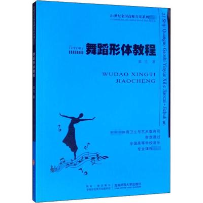 正版新书]舞蹈形体教程姜兰9787562153634