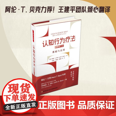 万千心理 认知行为疗法基础与应用原著第三版 认知行为疗法 朱迪丝·S. 贝克 著 心理学