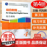 正版 新世纪高等院校英语专业本科教材 综合教程 综合训练4四第3版 扫码音频 何兆熊编 综合练习上海外语教育出版社978