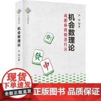 机会数理论 朱扬 著 文教 棋牌 体育运动(新) 正版图书籍成都时代出版社
